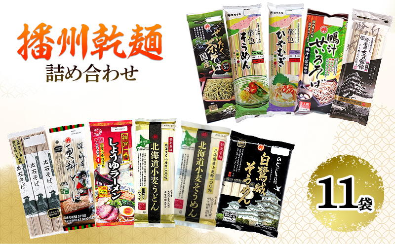 播州乾麺詰め合わせ（11袋） 麺類 加工食品 うどん 素麺 ラーメン