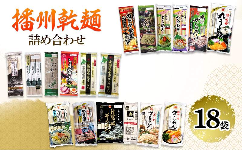 播州乾麺詰め合わせ（18袋） 麺類 加工食品 うどん 素麺 ラーメン 蕎麦