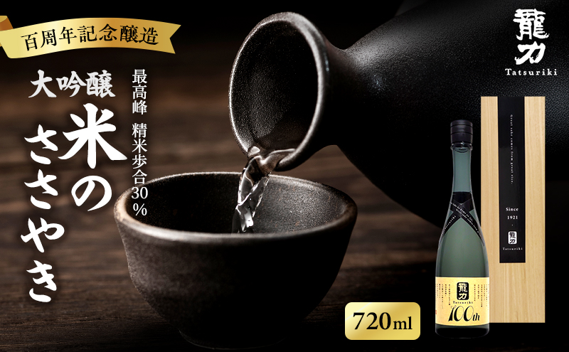 日本酒 大吟醸 龍力 米のささやき 720ml 100周年記念醸造酒 地酒 お酒 酒 アルコール 大吟醸酒 辛口 山田錦 720 家飲み 兵庫 兵庫県 姫路市