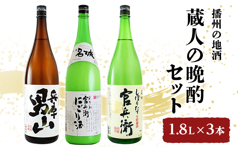 日本酒 飲み比べセット 1.8L×3本 蔵人の晩酌 セット 名城酒造 播州の地酒 播州 兵庫 男山 官兵衛 にごり酒 濁り酒 しぼりたて 飲み比べ お酒 酒 アルコール 兵庫県