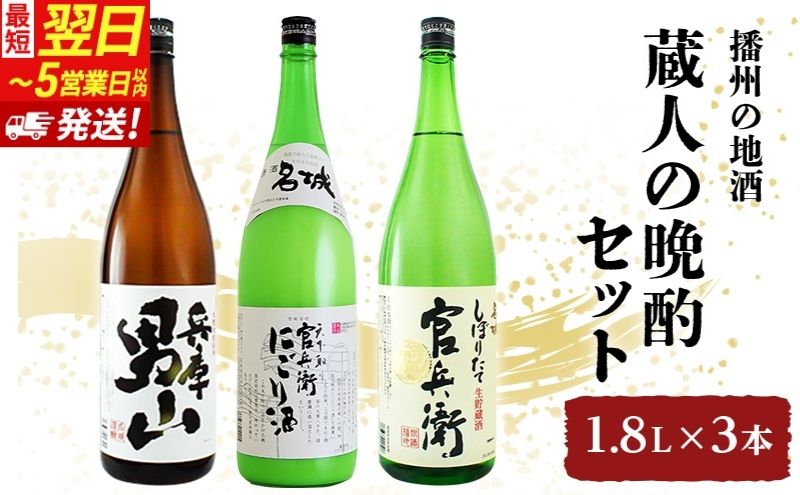 【最短翌日～5営業日以内発送】日本酒 蔵人の晩酌 1.8L × 3本 飲み比べ セット 名城酒造 男山 官兵衛 にごり酒 しぼりたて 飲み比べセット