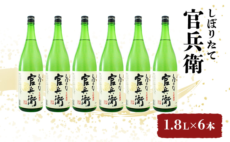 日本酒 官兵衛 1.8L×6本 しぼりたて セット 名城酒造 播州の地酒 播州 お酒 酒 アルコール 兵庫県