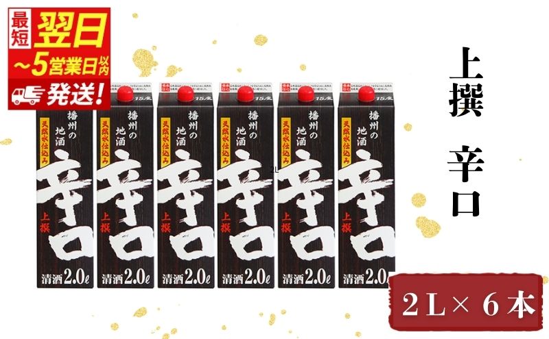 【最短翌日～5営業日以内発送】日本酒 上撰 辛口 パック 2.0L × 6本 セット 名城酒造 パック酒 地酒 清酒 日本酒セット