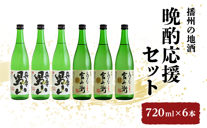 日本酒 飲み比べセット 720ml×6本 晩酌応援 セット 名城酒造 播州の地酒 播州 兵庫 男山 官兵衛 しぼりたて 飲み比べ お酒 酒 アルコール 兵庫県