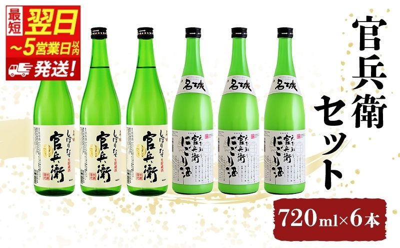 【最短翌日～5営業日以内発送】日本酒 官兵衛 720ml × 6本 飲み比べ セット 名城酒造 しぼりたて 甘口 ＆ にごり酒 飲み比べセット