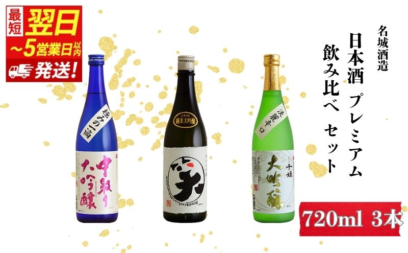 【最短翌日～5営業日以内発送】日本酒 プレミアム 720ml × 3本 飲み比べ セット 名城酒造飲み比べセット 地酒