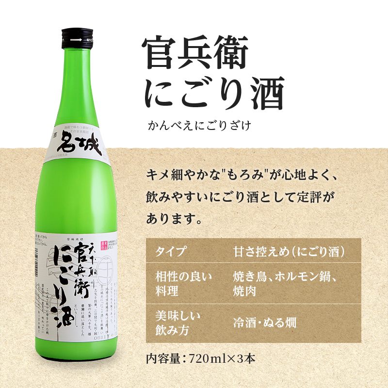 日本酒 飲み比べセット 720ml×6本 官兵衛 セット 名城酒造 播州の地酒 播州 しぼりたて にごり酒 濁り酒 飲み比べ お酒 酒 アルコール 兵庫県