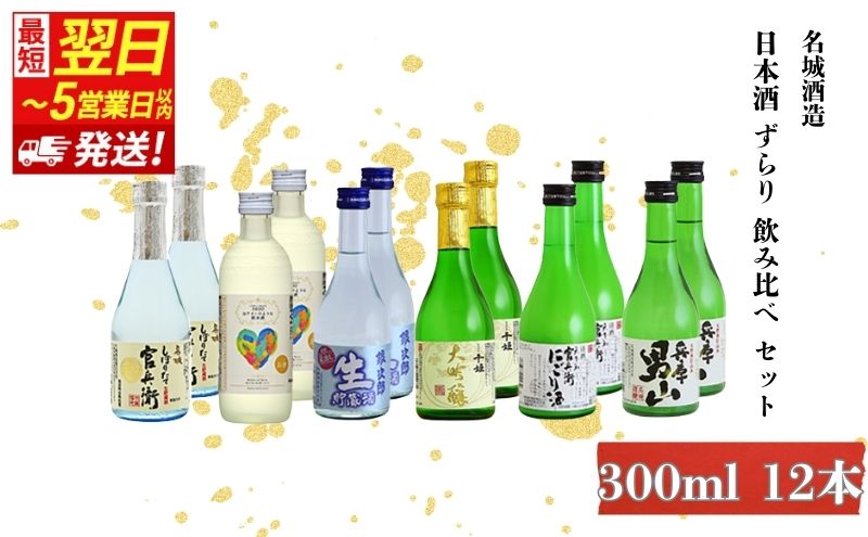 【最短翌日～5営業日以内発送】日本酒 ずらり 300ml × 12本 飲み比べ セット 名城酒造 男山 官兵衛