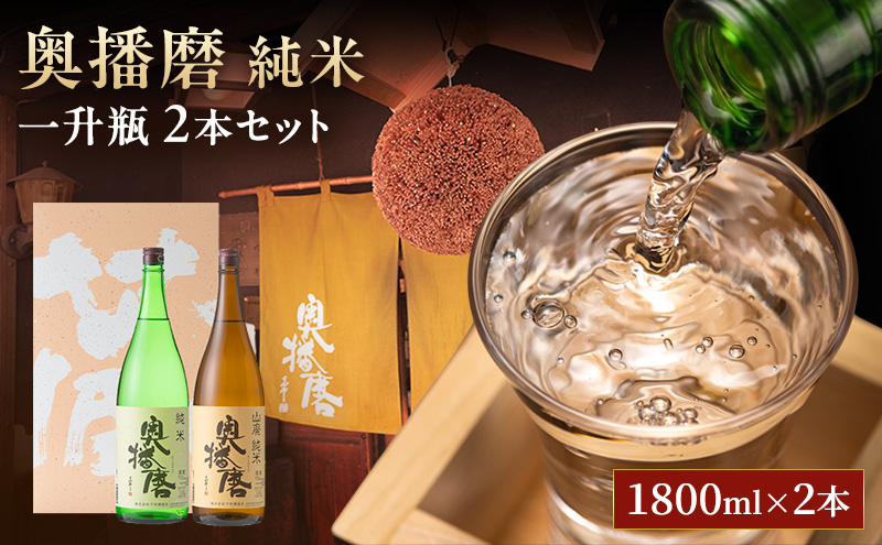 日本酒 奥播磨 純米 1800ml × 2本 飲み比べ セット 純米酒 飲み比べセット 地酒 清酒 お酒 酒 アルコール 山田錦 冷酒 熱燗 一升瓶 1800 家飲み 日本酒セット 兵庫 兵庫県 姫路市