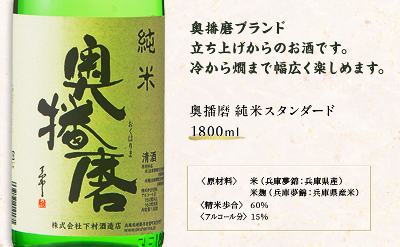 日本酒 奥播磨 純米 1800ml × 2本 飲み比べ セット 純米酒 飲み比べセット 地酒 清酒 お酒 酒 アルコール 山田錦 冷酒 熱燗 一升瓶 1800 家飲み 日本酒セット 兵庫 兵庫県 姫路市