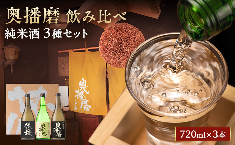 日本酒 奥播磨 純米 720ml × 3本 飲み比べ セット 純米酒 純米大吟醸 飲み比べセット 地酒 清酒 お酒 酒 アルコール 山田錦 純米大吟醸酒 辛口 720 家飲み 日本酒セット 兵庫 兵庫県 姫路市