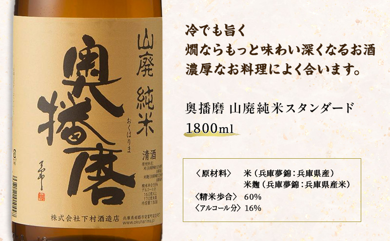 日本酒 奥播磨 純米 1800ml × 2本 飲み比べ セット 純米酒 飲み比べセット 地酒 清酒 お酒 酒 アルコール 山田錦 冷酒 熱燗 一升瓶 1800 家飲み 日本酒セット 兵庫 兵庫県 姫路市