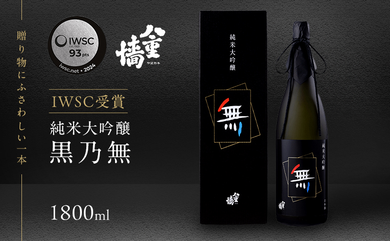 日本酒 純米大吟醸 黒乃無 1800ml 一升瓶 地酒 清酒 お酒 酒 アルコール 純米大吟醸酒 1800 家飲み 兵庫 兵庫県 姫路市
