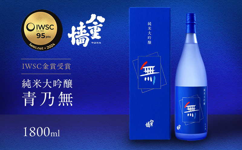 日本酒 純米大吟醸 青乃無 1800ml 一升瓶 地酒 清酒 お酒 酒 アルコール 純米大吟醸酒 1800 家飲み 兵庫 兵庫県 姫路市