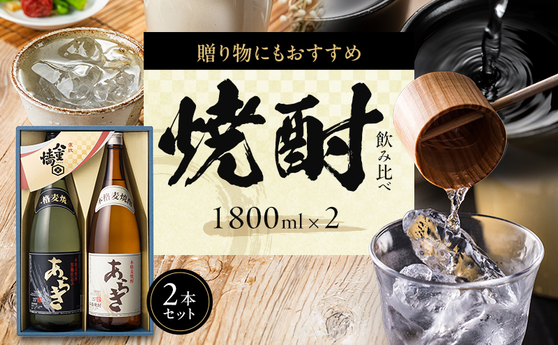 焼酎 2種 飲み比べ 1800ml × 2本 セット 本格焼酎 飲み比べセット 麦焼酎 麦 地酒 お酒 酒 アルコール 一升瓶 1800 家飲み 兵庫 兵庫県 姫路市