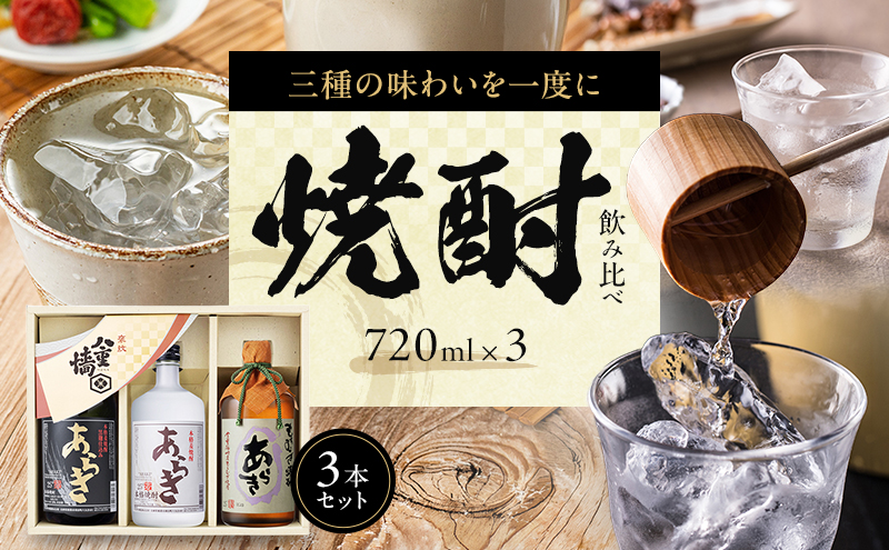 焼酎 3種 飲み比べ 720ml × 3本 セット 本格焼酎 飲み比べセット 麦焼酎 麦 地酒 お酒 酒 アルコール 720 家飲み 兵庫 兵庫県 姫路市