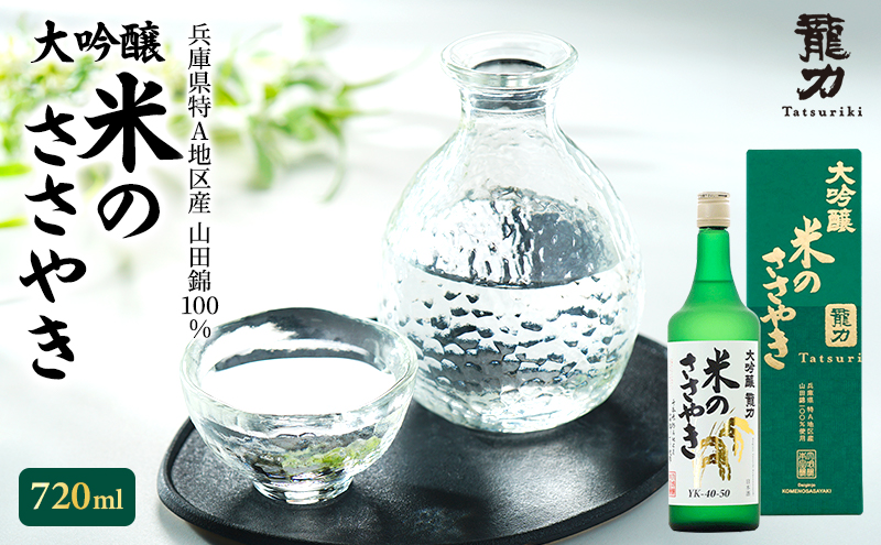 日本酒 大吟醸 龍力 米のささやき 720ml 地酒 お酒 酒 アルコール 清酒 大吟醸酒 辛口 フルーティー フルーティーな香り 山田錦 ギフト 贈答 プレゼント 兵庫 兵庫県 姫路市