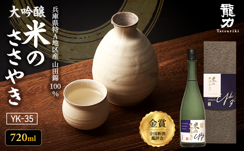 日本酒 受賞多数 大吟醸 龍力 米のささやき YK-35 720ml 地酒 お酒 酒 アルコール 清酒 大吟醸酒 辛口 フルーティー フルーティーな香り 山田錦 ギフト 贈答 プレゼント 兵庫 兵庫県 姫路市