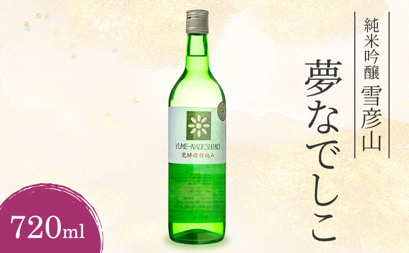 日本酒 純米吟醸 雪彦山 夢なでしこ 720ml 純米吟醸酒 山田錦 冷酒 地酒 清酒 お酒 酒 アルコール 720 家飲み 兵庫 兵庫県 姫路市