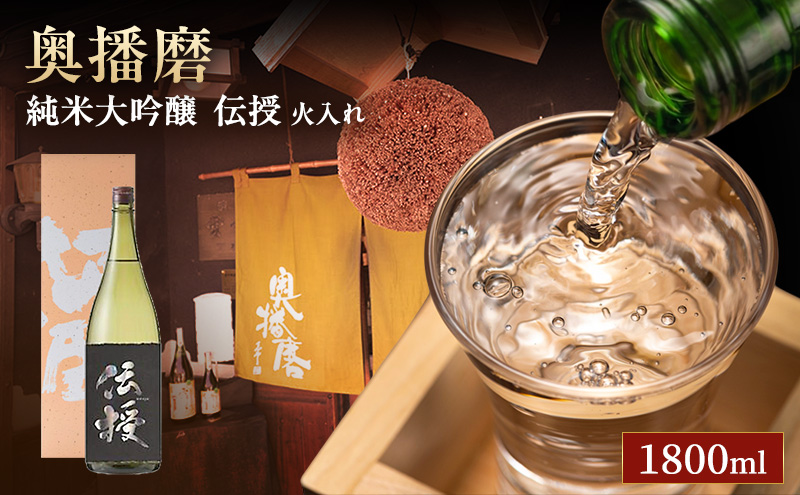 日本酒 純米大吟醸 伝授 火入れ 1800ml 純米大吟醸酒 山田錦 地酒 清酒 お酒 酒 アルコール 一升瓶 1800 家飲み 兵庫 兵庫県 姫路市