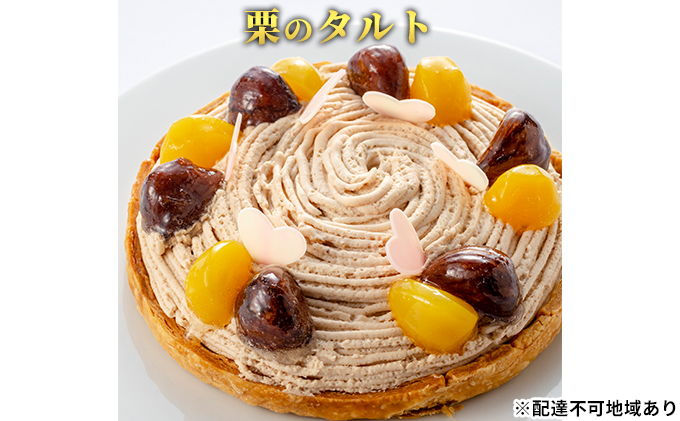 「栗のタルト」 甘露煮 渋皮煮 誕生日 ギフト 記念日 パイ チョコレート マロン ／ エクラン・ビジュー  【クリスマス・ケーキ・タルト・フルーツ・スイーツ・果物・手作り】