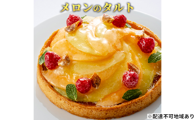 「メロンのタルト」 誕生日 ギフト 記念日 メロン フランボワーズ いちじく 生クリーム ／ エクラン・ビジュー  【クリスマス・ケーキ・タルト・フルーツ・スイーツ・果物・手作り】