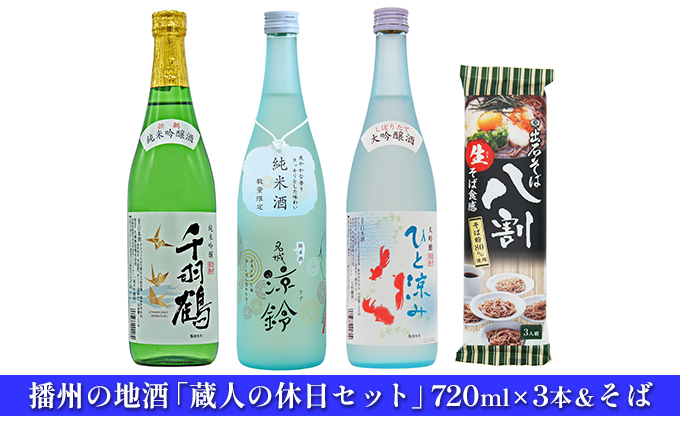 播州の地酒「蔵人の休日セット」720ml×3本＆そば