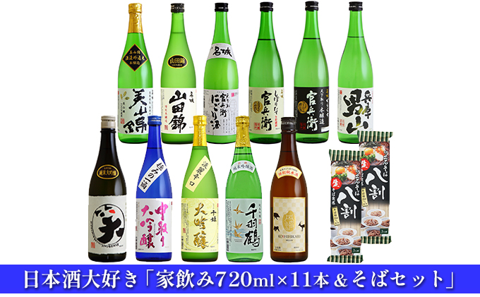 日本酒 飲み比べセット 720ml×11本 ＆ そば 日本酒大好き家飲み セット 名城酒造 播州の地酒 播州 山田錦 兵庫 男山 官兵衛 にごり酒 濁り酒 大吟醸 純米吟醸 飲み比べ 蕎麦 ソバ お酒 酒 アルコール 兵庫県