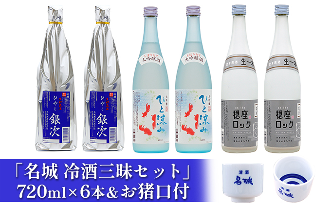 「名城 冷酒三昧セット」720ml×6本＆お猪口付