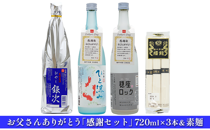 お父さんありがとう「感謝セット」720ml×3本＆素麺