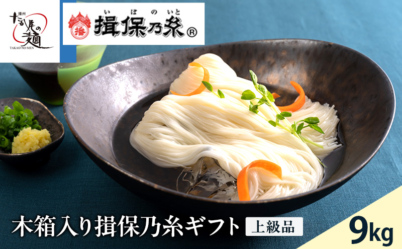 木箱入り揖保乃糸ギフト（上級品）9kg 麺類 そうめん 素麺 