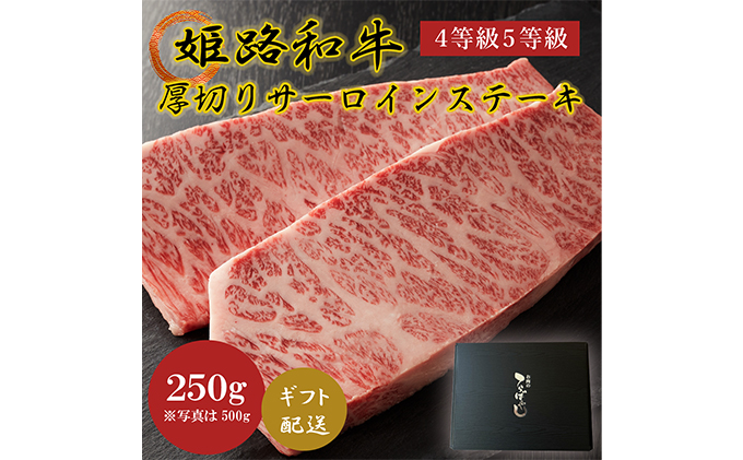 牛肉 姫路和牛 サーロイン ステーキ 厚切り 250g 4等級 5等級 黒毛和牛 サーロインステーキ 肉 お肉 牛 ギフト