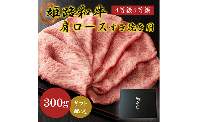 姫路和牛4等級5等級肩ロース・すき焼き用300g