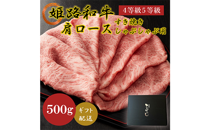 姫路和牛4等級5等級肩ロース すき焼き・しゃぶしゃぶ用500g