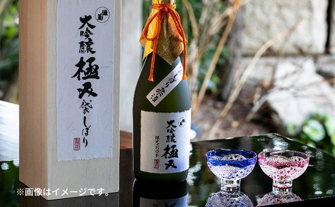 【2024年２月中旬以降出荷】大吟醸　袋しぼり「極み」720ml