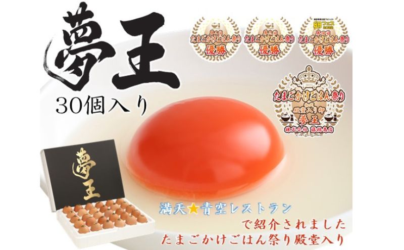 たまご「夢王」30個/「たまごかけごはん祭り」3連覇　殿堂入りのたまご 卵 鶏卵 TKG 卵かけご飯 卵焼き 出汁巻き ゆで卵 朝食 お弁当 タンパク質 姫路市産 産地直送 