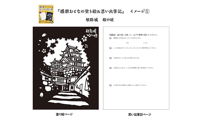 ひめじのご当地絵本＆塗り絵セット/えほん 大人の塗り絵 こども 出産祝い お祝い  誕生日 こどもの日 敬老の日 ぬりえ 子ども