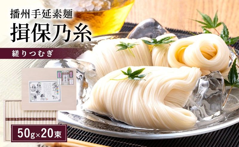 播州手延素麺 揖保乃糸 木箱入り  縒りつむぎ 50g×20束 YT-30F / そうめん お中元 御歳暮 麺類 ひんやり 夏 夏休み お昼ご飯 さっぱり 夏バテ 手土産 ギフト