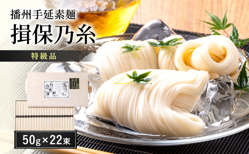 播州手延素麺 揖保乃糸 特級品 50g×22束 ギフト T-30 / そうめん お中元 御歳暮