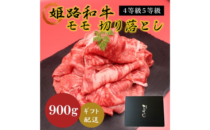 姫路和牛4等級5等級モモ切り落とし　900g