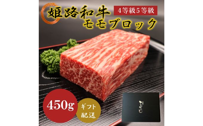 牛肉 姫路和牛 4等級 5等級 モモ ブロック 450g 肉 お肉 黒毛和牛 和牛 牛 もも肉 焼肉 ローストビーフ バーベキュー 国産 冷凍 産地直送