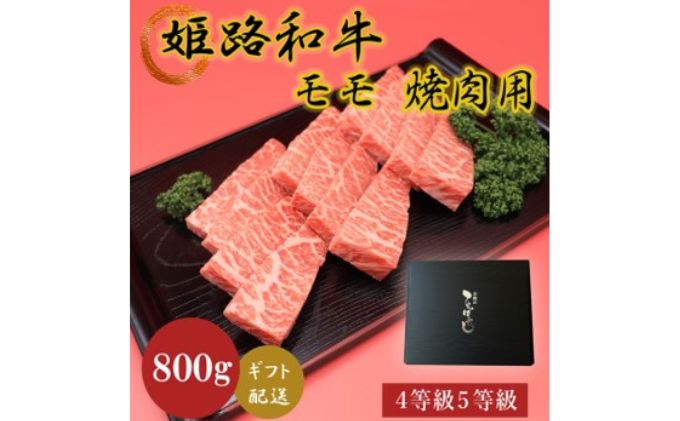 姫路和牛4等級5等級モモ焼肉用　800g