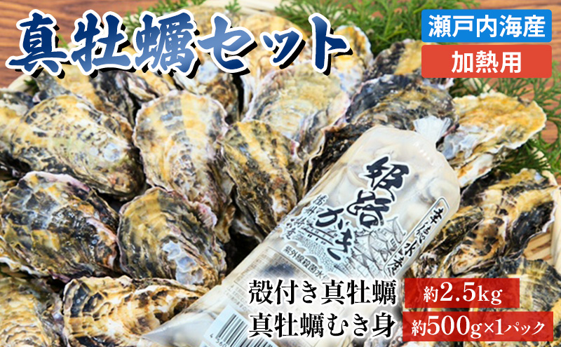 牡蠣 セット 殻付き 約2.5kg ＋ 大粒 むき身 約500g 加熱用 特選 姫路産 1年牡蠣 真牡蠣 かき 生牡蠣 生カキ 生かき 剥き身 殻付 魚介類 魚介 海鮮 兵庫県 2025年1月中旬以降順次発送予定