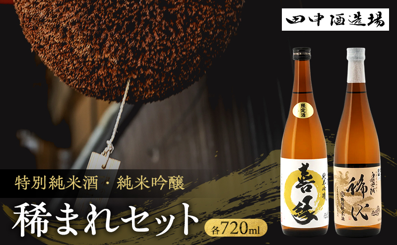 日本酒 稀まれ 特別純米酒 純米吟醸 720ml 各1本 飲み比べ セット 白鷺の城 稀代 喜縁 飲み比べセット 純米酒 純米吟醸酒 純米 山田錦 地酒 お酒 酒 720 家飲み 日本酒セット 兵庫 兵庫県 姫路市