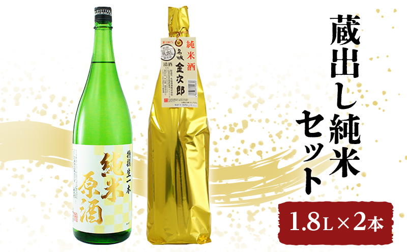 日本酒 全国燗酒コンテスト2021金賞 飲み比べセット 1.8L×2本 蔵出し純米 セット 名城酒造 純米原酒 純米酒 飲み比べ お酒 酒 アルコール 兵庫県