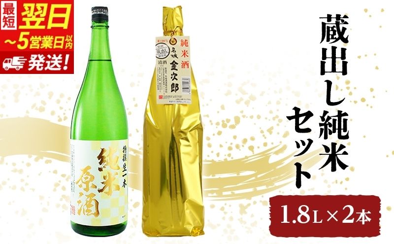 【最短翌日～5営業日以内発送】日本酒 燗酒金賞 蔵出し 純米 1.8L × 2本 飲み比べ セット 名城酒造 純米原酒 ＆ 純米酒 飲み比べセット