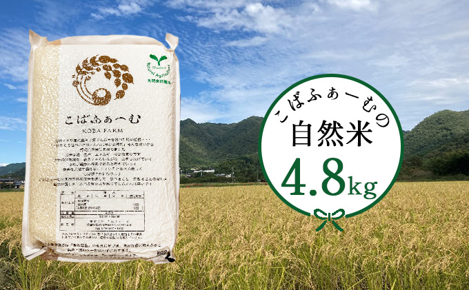 2024年1月中旬以降出荷開始【令和5年度産】こばファームの自然米 4.8kg 精米 プレミアム （秀明自然農法認証、有機JAS認証）