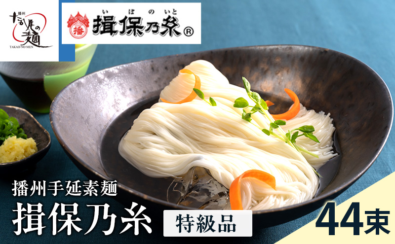 揖保乃糸ギフト（特級品）44束 麺類 そうめん 素麺 2.2kg 