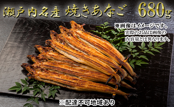 瀬戸内名産　焼きあなご680g