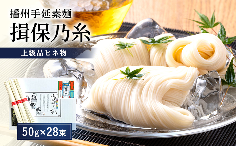 そうめん 揖保乃糸 上級品ヒネ物 50g×28束 計1.4kg ギフト 紙箱入 ひね 赤帯 上級 麺 乾麺 麺類 播州 手延素麺 贈答 贈答品 揖保の糸 兵庫 兵庫県 姫路市